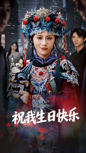 祝我生日快乐（70集）热门火爆短剧