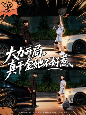 大力开局真千金她不好惹（80集）最新短剧抢先看