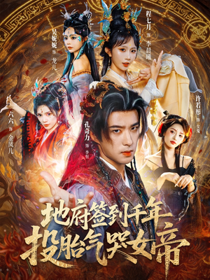 地府签到千年投胎气哭女帝（72集）免费全集短剧