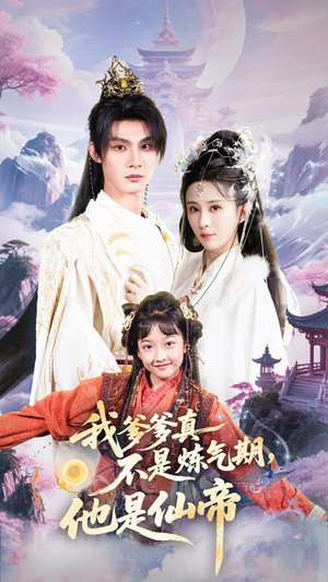 我爹爹真不是炼气期他是仙帝（52集）精彩短剧热播中