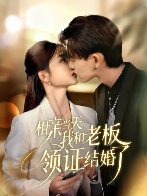 相亲当天我和老板领证结婚了（52集）短剧全集完整版