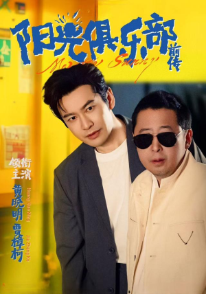 阳光俱乐部前传（8集）女主谁演的