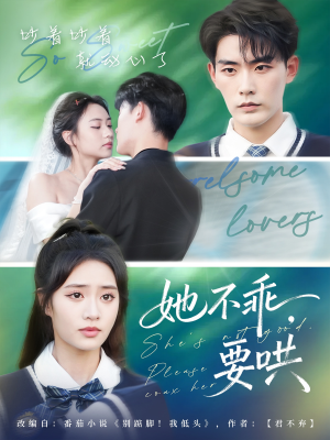 她不乖要哄（66集）免费短剧完整版