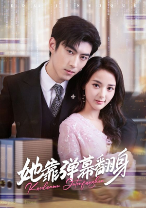 她靠弹幕翻身(60集) 她靠弹幕翻身(60集)精彩短剧来袭