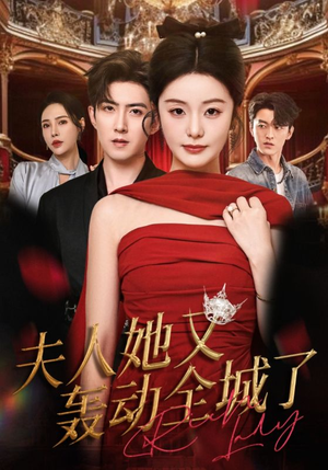 夫人她又轰动全城了（60集）在哪看是免费的