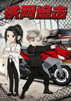 铁网追击（50集）上热门短剧