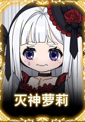 灭神萝莉(35集) 灭神萝莉(35集)古装短剧热播