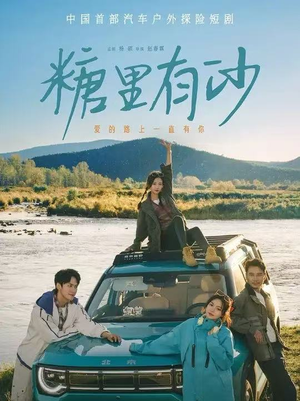 糖里有沙（30集）短剧越看越精彩