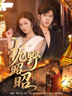 栀野昭昭（66集）经典回顾免费看