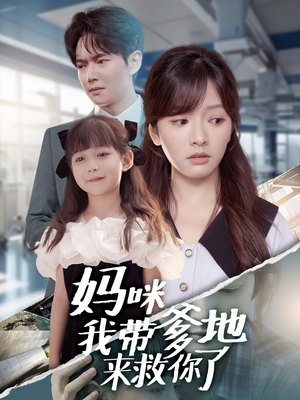 妈咪我带爹地来救你了（60集）看到了大结局