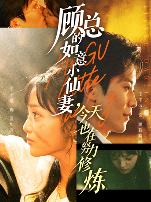 顾总的如意小仙妻，今天也在努力修炼（60集）全集一网打尽