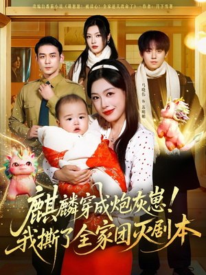 麒麟穿成炮灰崽！我撕了全家团灭剧本（70集）演员表