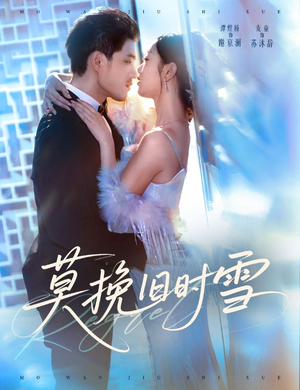 莫挽旧时雪(52集) 莫挽旧时雪(52集)短剧后续更精彩