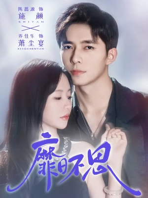 靡日不思（72集）短剧全集完整