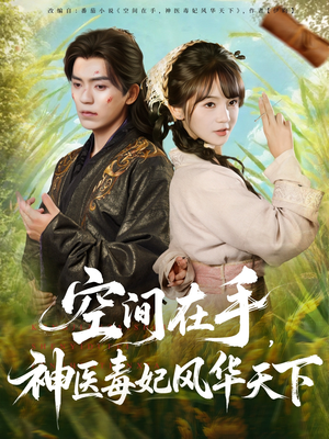 空间在手,神医毒妃风华天下(79集) 空间在手,神医毒妃风华天下(79集)热门短剧来袭