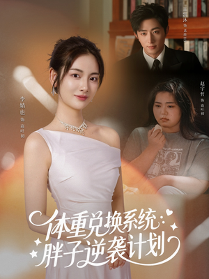 体重兑换系统，胖子逆袭计划（73集）让你一口气看完