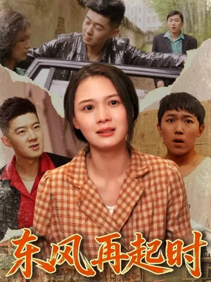 东风再起时（112集）免费在线看全集