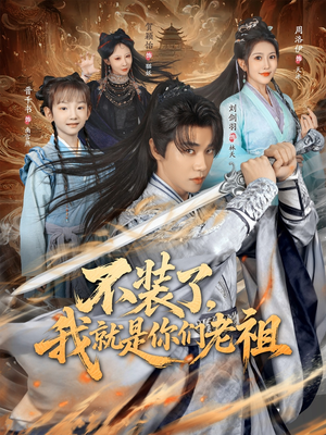 不装了我就是你们老祖（91集）每天分享短剧