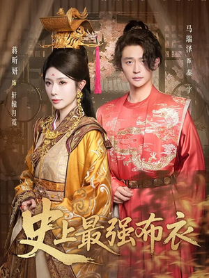 史上最强布衣（90集）真的太好看了