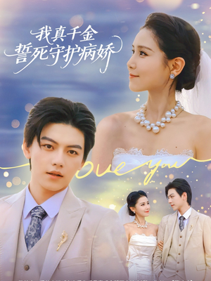 我真千金誓死守护病娇（80集）热播短剧追不停