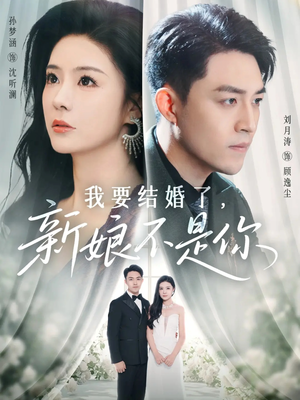 我要结婚了新娘不是你（36集）短剧片段分享