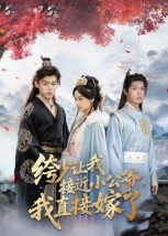 绔少让我接近小公爷，我直接嫁了（61集）恋爱短剧分享