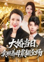 大婚当日，卖桃养母震翻全场（70集）好看的短剧电影