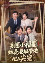 别惹小福星，她是港城爹地心尖宠（76集）简直不要太好看