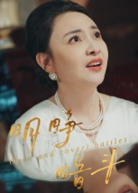 明睁暗斗（30集）爆款热门短剧