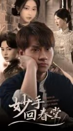 妙手回春堂（50集）完整版免费观看