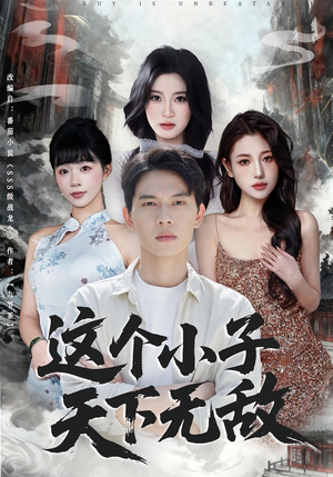 这个小子天下无敌（80集）全季一次看完