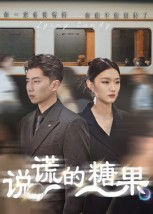 说谎的糖果（40集）短剧免费观看