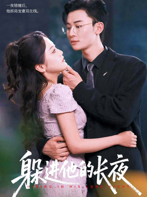 躲进他的长夜(37集) 躲进他的长夜(37集)短剧视频分享
