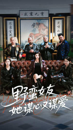 野蛮女友她谋心又谋爱(100集) 野蛮女友她谋心又谋爱(100集)短剧精彩推荐