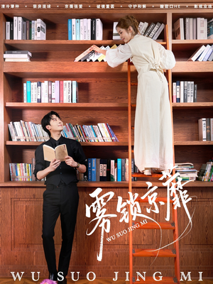 雾锁京蘼（72集）火爆短剧抢先看