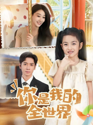 你是我的全世界(63集) 你是我的全世界(63集)熬夜追短剧