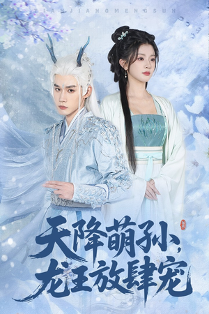 天降萌孙龙王放肆宠(53集) 天降萌孙龙王放肆宠(53集)一口气追完全集