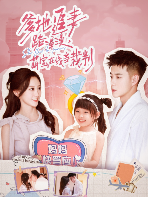 爹地追妻路漫漫萌宝在线当裁判（52集）短剧太上头了