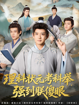 理科状元考科举强到朕傻眼（81集）短视频追剧推荐