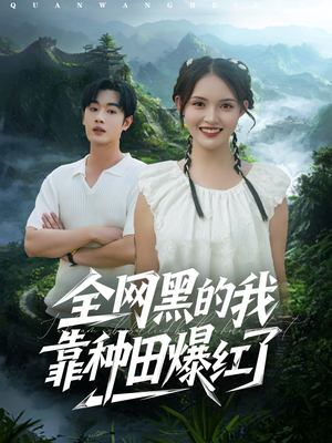 全网黑的我靠种田爆红了（79集）好看的短剧推荐