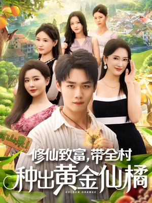 修仙致富带全村种出黄金仙橘（100集）百度网盘在线看