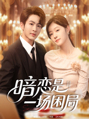 暗恋是一场困局（85集）短剧在线观看