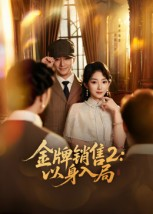 金牌销售2以身入局（50集）海量短剧免费看