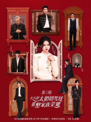 十八岁太奶奶驾到重整家族荣耀第三部(84集,1080P) 十八岁太奶奶驾到重整家族荣耀第三部(84集,1080P)在哪看是免费的