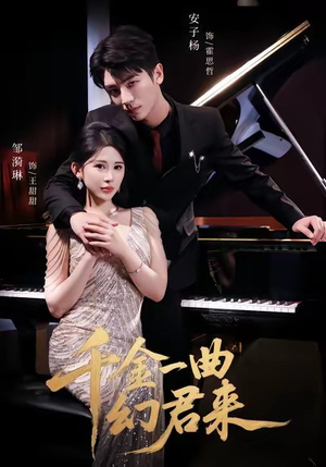 千金一曲幻君来(70集) 千金一曲幻君来(70集)古装短剧推荐