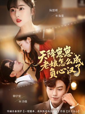 天降崽崽，老娘怎么成负心汉了（82集）追短剧看全集