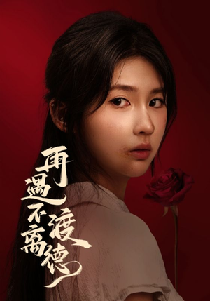 再遇不渡离德（70集）免费观看就是爽