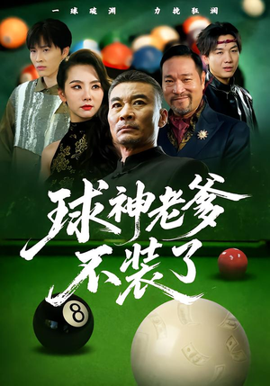 球神老爹不装了（60集）短剧抢先看全集