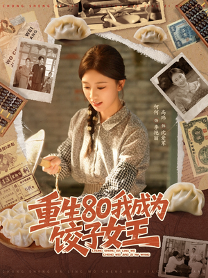 重生80我成为饺子女王（74集）精彩好看短剧