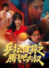 乒坛健将之腾飞吧大叔（60集）深深爱上这部剧